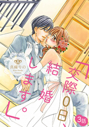 「交際0日、結婚します。」 3話