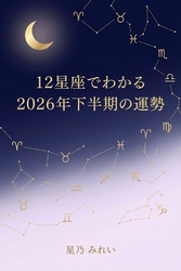 12星座でわかる2026年下半期の運勢