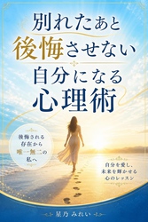 別れたあと後悔させない自分になる心理術