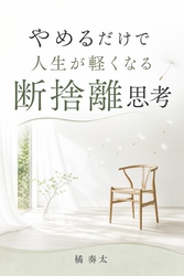 やめるだけで人生が軽くなる断捨離思考