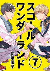 スコールワンダーランド【単話版】 7話