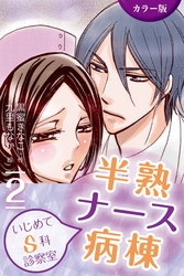 [カラー版]半熟ナース病棟～いじめてＳ科診察室　2巻〈背徳の契約は甘い毒〉