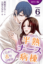 [カラー版]半熟ナース病棟～いじめてＳ科診察室　6巻〈奪い合いの果てに〉