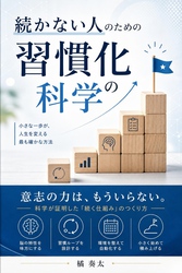 続かない人のための習慣化の科学