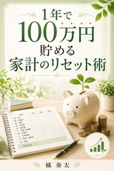 1年で100万円貯める家計のリセット術