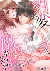 豹変ハーフと溺愛ホームステイ～年下のくせに上手すぎて、またイクッ…～(3)