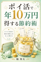 ポイ活で年10万円得する節約術