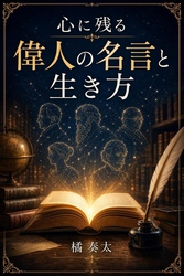 心に残る偉人の名言と生き方