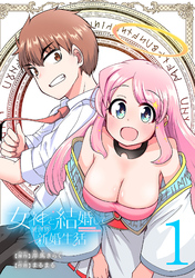 女神と結婚して異世界新婚生活(話売り)　#1