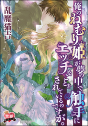 【禁断めるへん】俺のねむり姫が夢の中で触手にエッチなことをされているのですが。（単話版）