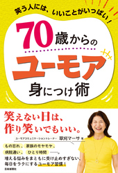 70歳からのユーモア身につけ術