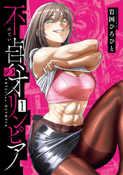 不貞のオリンピア 1【電子版限定特典付き】