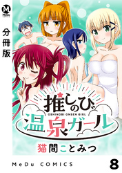 【分冊版】推しのび温泉ガール 8