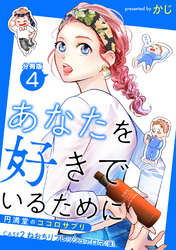 あなたを好きでいるために～円満堂のココロサプリ～ 分冊版 4