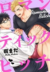 ロマンティックビッチ(6)　いつか王子様が…。