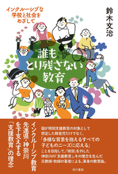 誰もとり残さない教育：インクルーシブな学校と社会をめざして