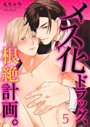 【フルカラー】メス化ドラッグ、根絶計画。【分冊版】５