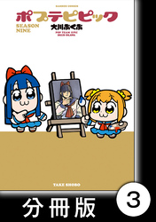 ポプテピピック SEASON NINE【分冊版】3