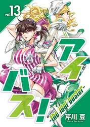 アイバス！-the idol buster-（１３）