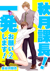 秋月課長！一発お願いします！ Phase2