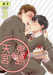 鬼島くんと天宮くん　～初恋のあのコはヤンキーくん！？ Sweet3