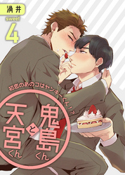 鬼島くんと天宮くん　～初恋のあのコはヤンキーくん！？ Sweet4