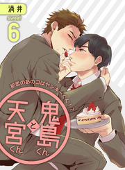 鬼島くんと天宮くん　～初恋のあのコはヤンキーくん！？ Sweet6