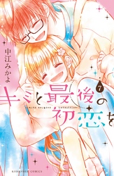 キミと最後の初恋を　分冊版（７）　言えないよ