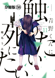 青野くんに触りたいから死にたい　分冊版（５８）