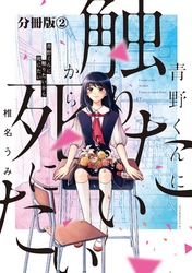 青野くんに触りたいから死にたい　分冊版（２）