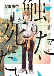 青野くんに触りたいから死にたい　分冊版（７）