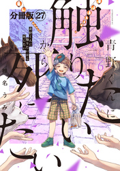 青野くんに触りたいから死にたい　分冊版（２７）