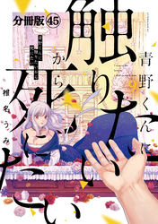 青野くんに触りたいから死にたい　分冊版（４５）