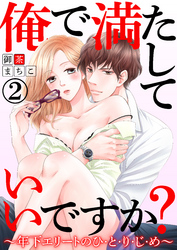 俺で満たしていいですか？～年下エリートのひ・と・り・じ・め～2【合本版】