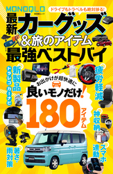 【電子書籍限定】MONOQLO 最新カーグッズ＆旅のアイテム 最強ベストバイ