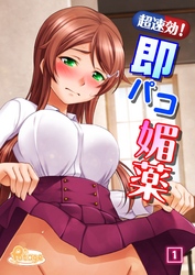 超速効！即パコ媚薬（1）