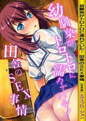 幼馴染がトロトロに濡れていた！ 田舎のSEX事情【合本版】