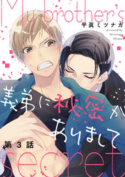 義弟に秘密がありまして【単話売】 3