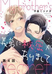 義弟に秘密がありまして【単話売】 4