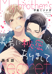 義弟に秘密がありまして【単話売】 5