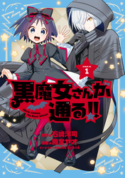 黒魔女さんが通る！！（１）　【電子版限定特典収録】