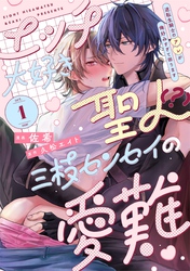 エッチ大好き聖人（？）三枝センセイの愛難 -逆転生騎士のアレが俺好みすぎて困ります- act.1