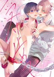 情欲を暴いて満たして受け止めて act.1