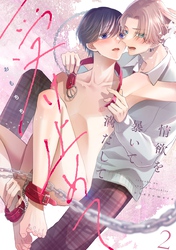 情欲を暴いて満たして受け止めて act.2