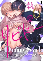 執愛リビドー -傷を舐め合うオレたちは- act.1