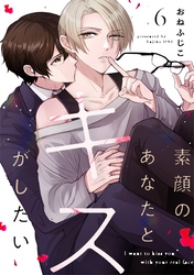 素顔のあなたとキスがしたい act.6