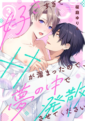 好きすぎて××が溜まったので、夢の中で発散させてください act.3