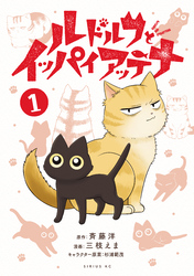 ルドルフとイッパイアッテナ（１）