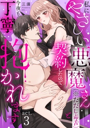 私にやさしい悪魔さん（※ただし毒舌）と契約したので今夜も丁寧に抱かれます act.3