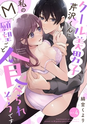 クール美男子芹沢くんに私のM願望ごと食べられそうです act.4